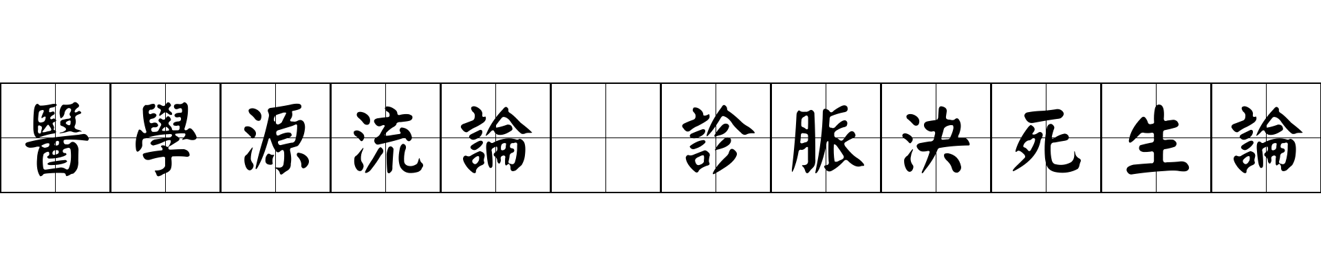 醫學源流論 診脈決死生論